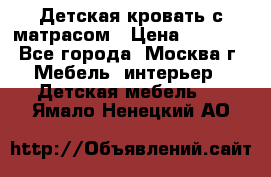 Детская кровать с матрасом › Цена ­ 7 000 - Все города, Москва г. Мебель, интерьер » Детская мебель   . Ямало-Ненецкий АО